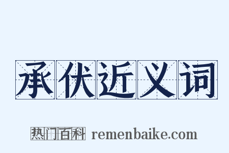 承伏近义词是什么意思的图片